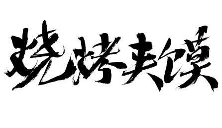 烧烤夹馍手写书法字体