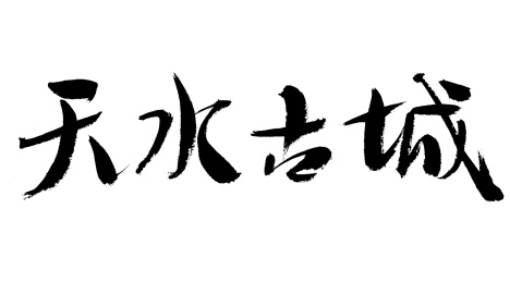 天水古城手写书法字体