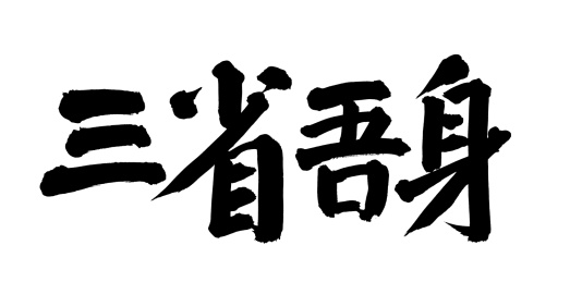 手术手写汉字书法字体三省吾身
