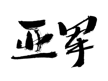 亚军手写书法字体