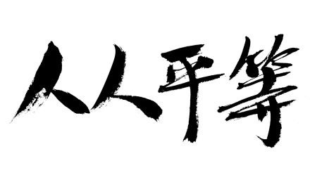 人人平等手写书法字体