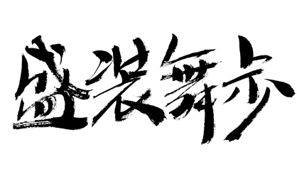 盛装舞步手写书法字体