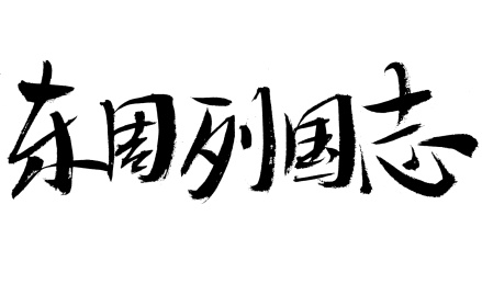 东周列国志手写书法字体