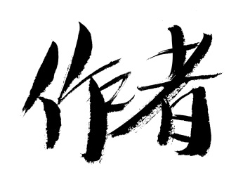 作者手写书法字体