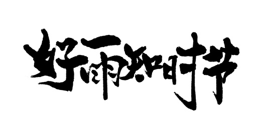 好雨知时节书法艺术字