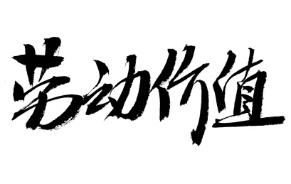劳动价值手写书法字体