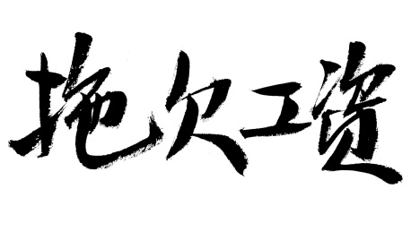 拖欠工资手写书法字体