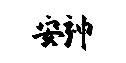 手写矢量书法毛笔字