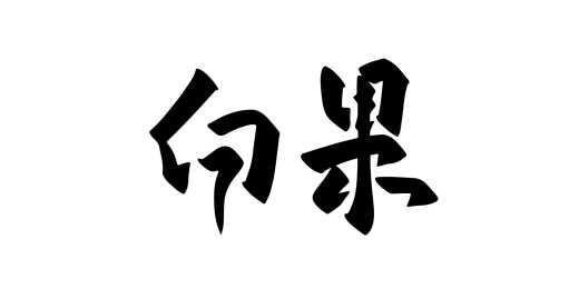手写中药材名称矢量毛笔字