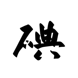 手写化学元素矢量毛笔字