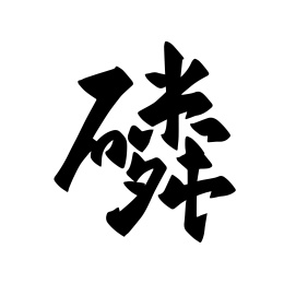 手写化学元素矢量毛笔字