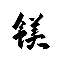 手写化学元素矢量毛笔字