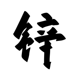 手写化学元素矢量毛笔字