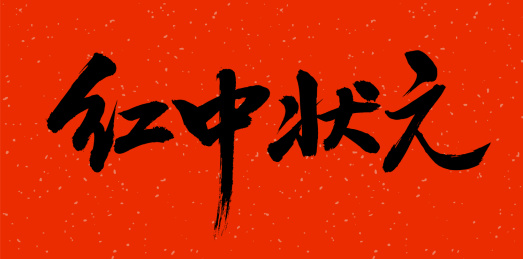 手书手写汉字书法字体红中状元