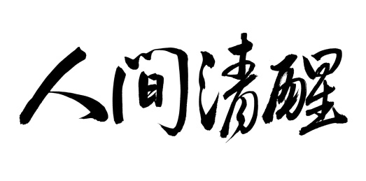 手书手写汉字书法字体人间清醒
