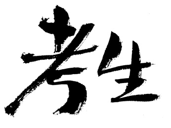 考生手写书法字体