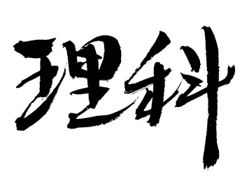 理科手写书法字体