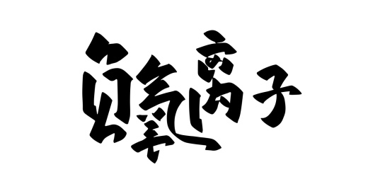 手写矢量书法毛笔字