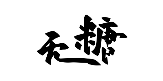 手写矢量书法毛笔字