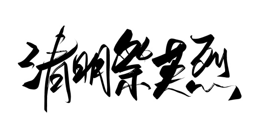 手写清明节祭奠主题标题文字素材