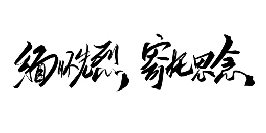 手写清明节祭奠主题标题文字素材
