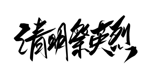 手写清明节祭奠主题标题文字素材