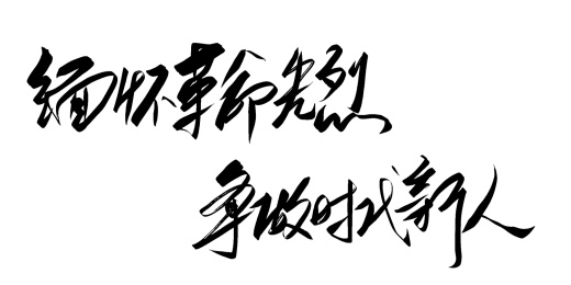 手写清明节祭奠主题标题文字素材