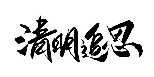 手写清明节祭奠主题标题文字素材