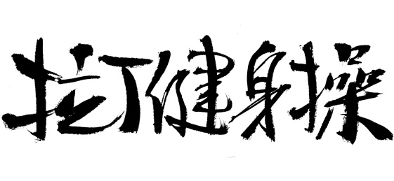 拉丁健身操手写汉字书法艺术字体