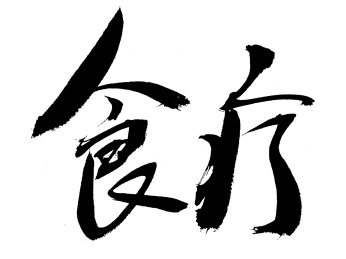 食疗手写汉字书法艺术字体