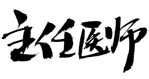 主任医师手写汉字书法艺术字体