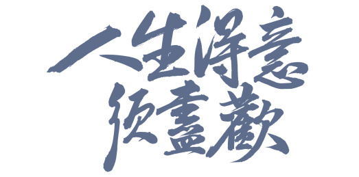 手书手写汉字书法字体人生得意须尽欢