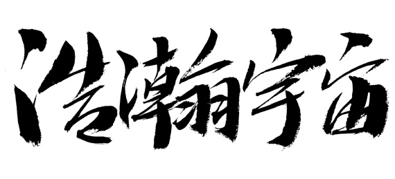浩瀚宇宙手写汉字书法艺术字体