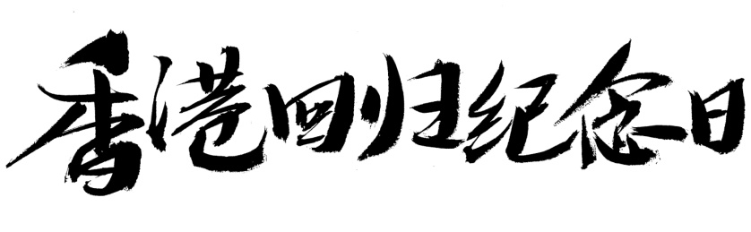 香港回归纪念日手写汉字书法艺术字体