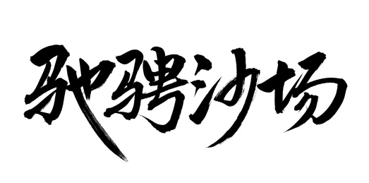 手书手写汉字书法字体驰骋沙场