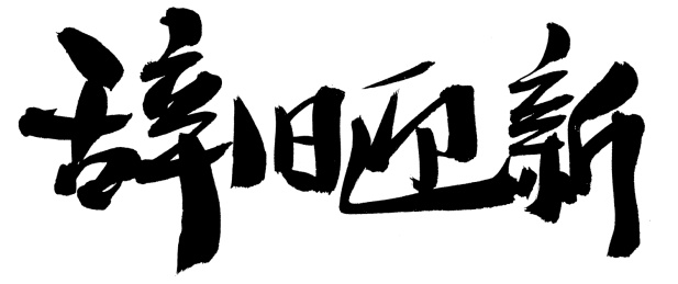  辞旧迎新手写中国汉字书法艺术字体