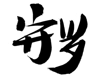 守岁手写中国汉字书法艺术字体