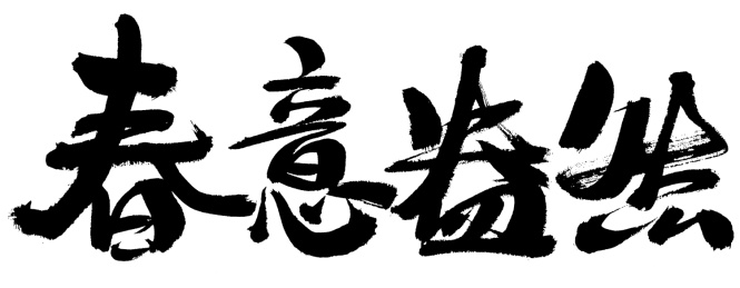 春意盎然手写中国汉字书法艺术字体