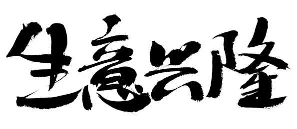 生意兴隆手写中国汉字书法艺术字体