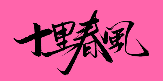 十里春风书法艺术字