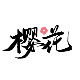 手书手写汉字书法字体繁花