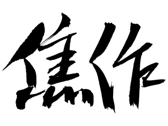 焦作手写中国汉字书法艺术字体