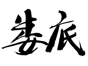 娄底手写中国汉字书法艺术字体