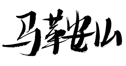 马鞍山手写中国汉字书法艺术字体