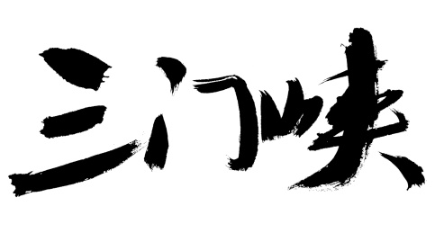 三门峡手写中国书法艺术字体