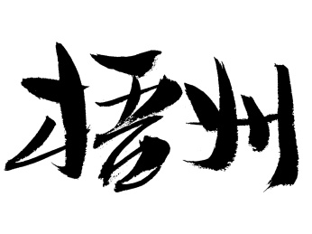 梧州手写中国书法艺术字体