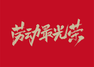 大气劳动最光荣字体设计