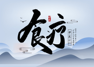 黑色手写食疗艺术字