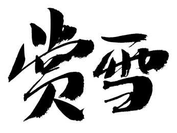 赏雪手写中国风书法艺术字体