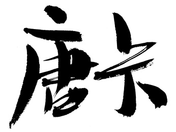 唐卡手写中国风书法艺术字体